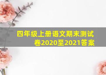 四年级上册语文期末测试卷2020至2021答案