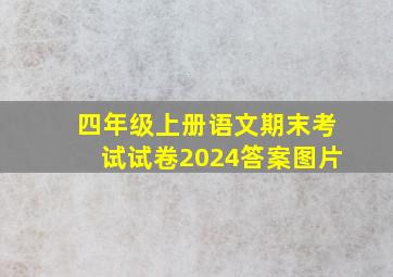 四年级上册语文期末考试试卷2024答案图片