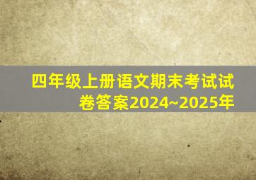 四年级上册语文期末考试试卷答案2024~2025年