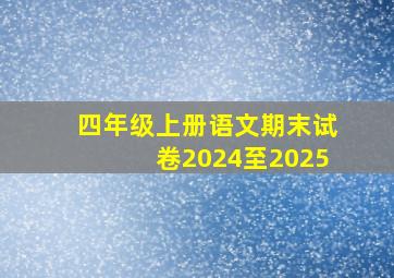 四年级上册语文期末试卷2024至2025