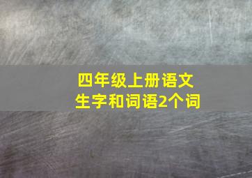 四年级上册语文生字和词语2个词