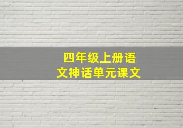 四年级上册语文神话单元课文