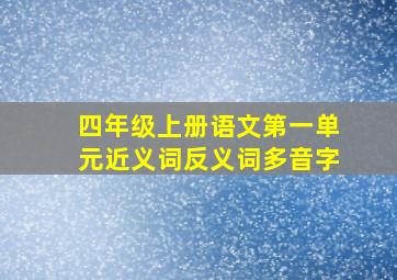 四年级上册语文第一单元近义词反义词多音字