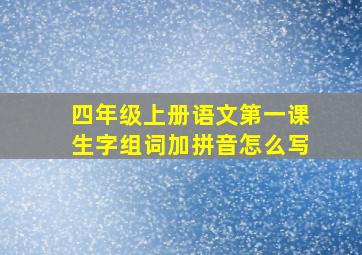 四年级上册语文第一课生字组词加拼音怎么写