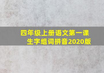 四年级上册语文第一课生字组词拼音2020版