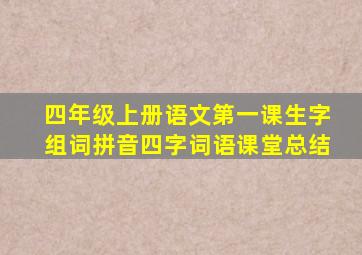 四年级上册语文第一课生字组词拼音四字词语课堂总结