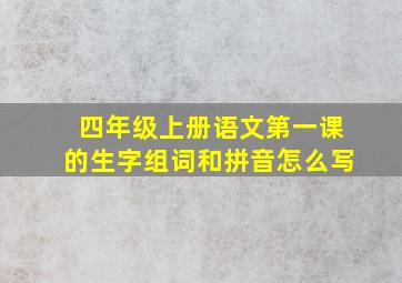 四年级上册语文第一课的生字组词和拼音怎么写