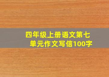 四年级上册语文第七单元作文写信100字