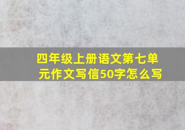 四年级上册语文第七单元作文写信50字怎么写