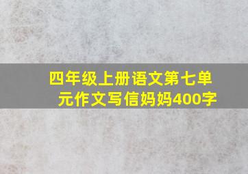 四年级上册语文第七单元作文写信妈妈400字