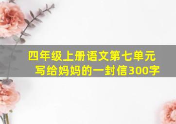 四年级上册语文第七单元写给妈妈的一封信300字