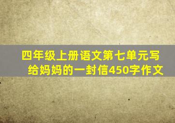 四年级上册语文第七单元写给妈妈的一封信450字作文