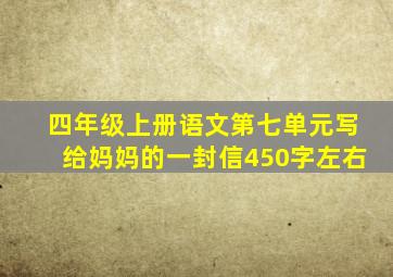 四年级上册语文第七单元写给妈妈的一封信450字左右