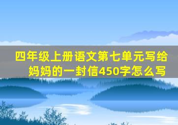 四年级上册语文第七单元写给妈妈的一封信450字怎么写