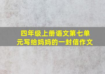 四年级上册语文第七单元写给妈妈的一封信作文