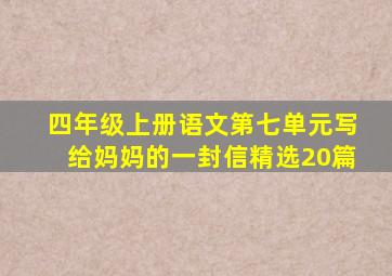 四年级上册语文第七单元写给妈妈的一封信精选20篇