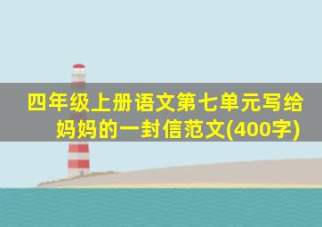 四年级上册语文第七单元写给妈妈的一封信范文(400字)