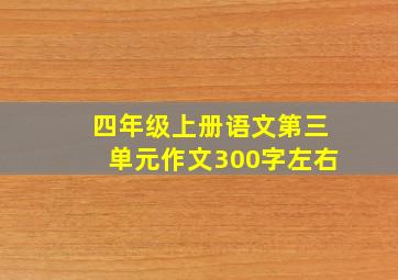 四年级上册语文第三单元作文300字左右