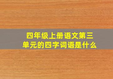 四年级上册语文第三单元的四字词语是什么