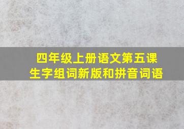 四年级上册语文第五课生字组词新版和拼音词语