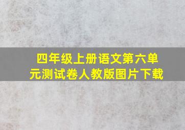 四年级上册语文第六单元测试卷人教版图片下载