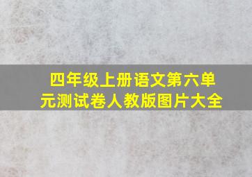 四年级上册语文第六单元测试卷人教版图片大全