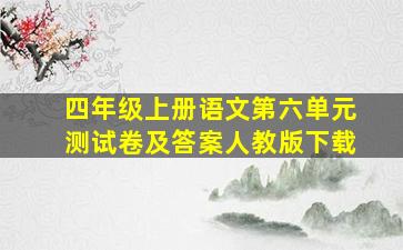 四年级上册语文第六单元测试卷及答案人教版下载