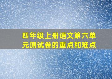 四年级上册语文第六单元测试卷的重点和难点