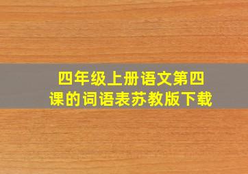 四年级上册语文第四课的词语表苏教版下载