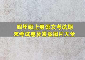 四年级上册语文考试期末考试卷及答案图片大全