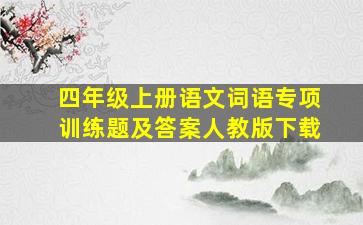 四年级上册语文词语专项训练题及答案人教版下载