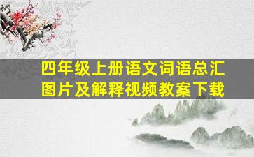 四年级上册语文词语总汇图片及解释视频教案下载