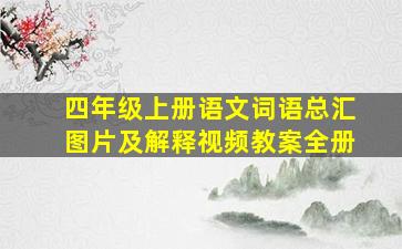 四年级上册语文词语总汇图片及解释视频教案全册