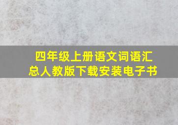 四年级上册语文词语汇总人教版下载安装电子书