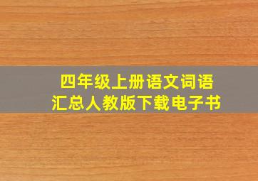 四年级上册语文词语汇总人教版下载电子书