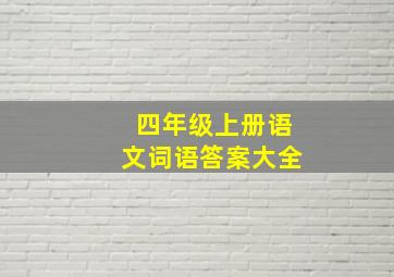 四年级上册语文词语答案大全