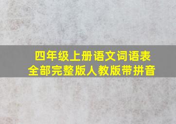 四年级上册语文词语表全部完整版人教版带拼音