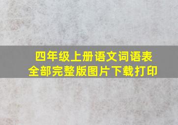 四年级上册语文词语表全部完整版图片下载打印