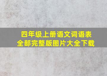 四年级上册语文词语表全部完整版图片大全下载