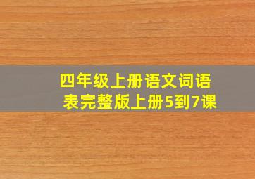 四年级上册语文词语表完整版上册5到7课