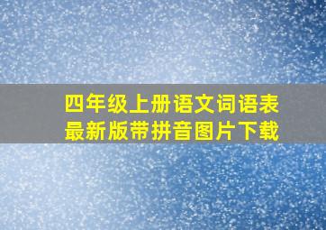 四年级上册语文词语表最新版带拼音图片下载