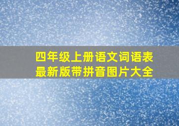 四年级上册语文词语表最新版带拼音图片大全