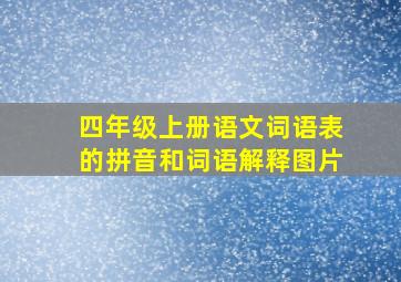 四年级上册语文词语表的拼音和词语解释图片