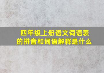 四年级上册语文词语表的拼音和词语解释是什么