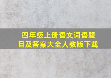 四年级上册语文词语题目及答案大全人教版下载