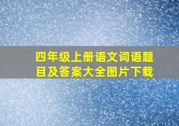 四年级上册语文词语题目及答案大全图片下载