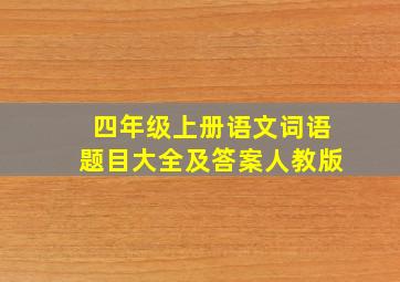 四年级上册语文词语题目大全及答案人教版