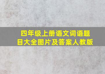 四年级上册语文词语题目大全图片及答案人教版