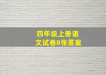 四年级上册语文试卷8张答案