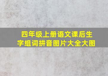 四年级上册语文课后生字组词拼音图片大全大图